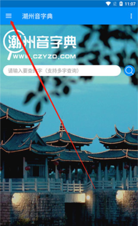 潮州音字典app高级搜索使用方法