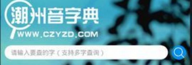 《潮州音字典》使用指南