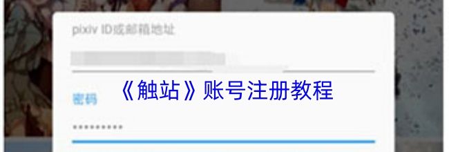 《触站》账号注册教程