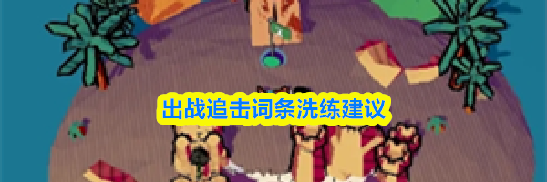 出战追击词条洗练建议