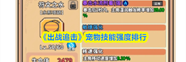 《出战追击》宠物技能强度排行