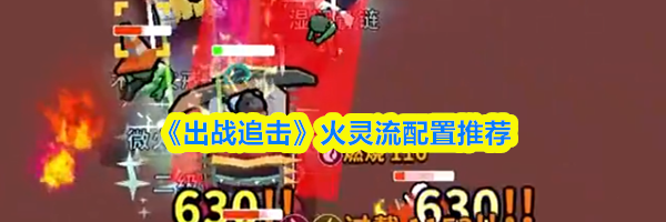 《出战追击》火灵流配置推荐