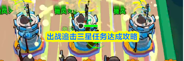 出战追击三星任务达成攻略