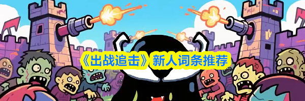 《出战追击》新人词条推荐