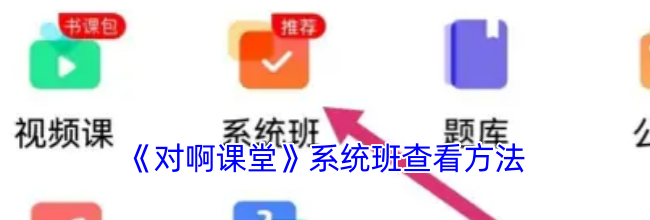 《对啊课堂》系统班查看方法
