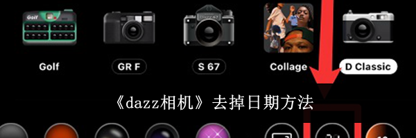 《dazz相机》去掉日期方法