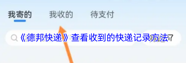 《德邦快递》查看收到的快递记录方法