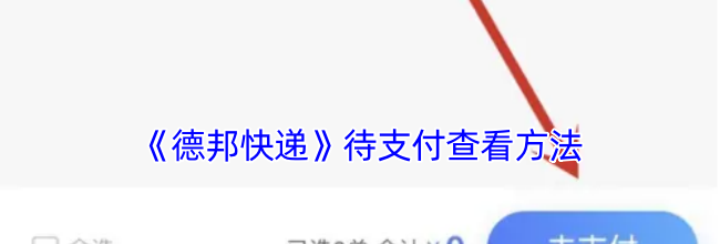 《德邦快递》待支付查看方法