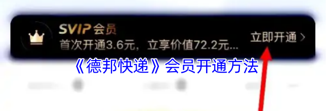 《德邦快递》会员开通方法