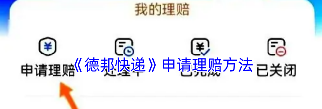 《德邦快递》申请理赔方法