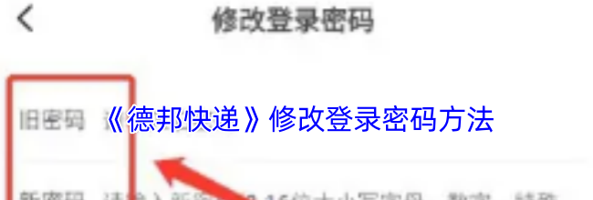 《德邦快递》修改登录密码方法