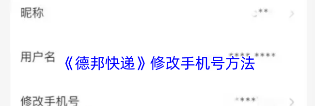 《德邦快递》修改手机号方法