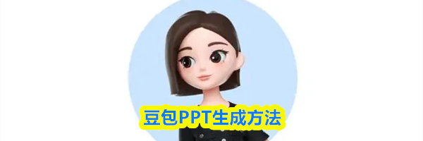 豆包PPT生成方法