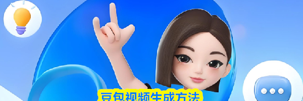 豆包视频生成方法