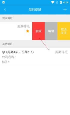 《倒班助手》删除排班方法