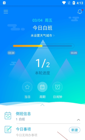 《倒班助手》设置替换班颜色教程