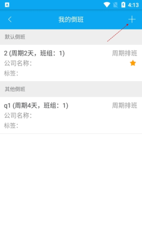 《倒班助手》添加周期排班教程