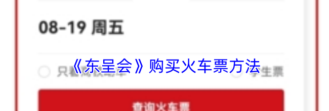 《东呈会》购买火车票方法