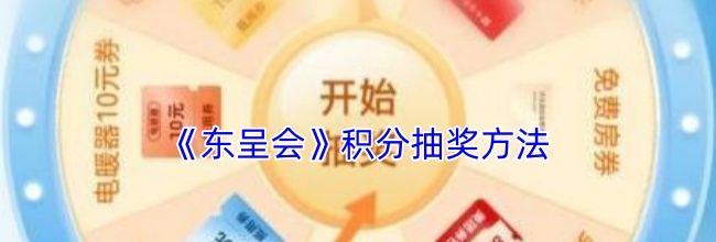 《东呈会》积分抽奖方法