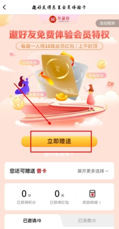 《东呈会》赠送会员卡方法