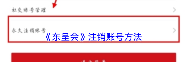《东呈会》注销账号方法