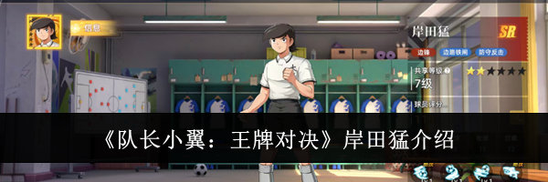 《队长小翼:王牌对决》岸田猛介绍