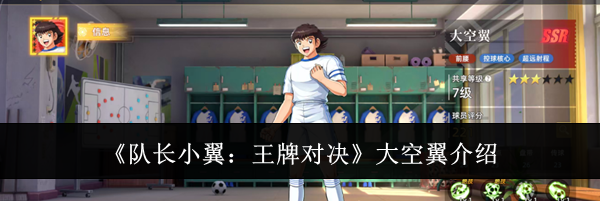 《队长小翼:王牌对决》大空翼介绍