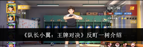 《队长小翼:王牌对决》反町一树介绍