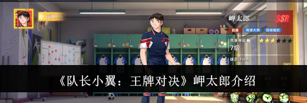 《队长小翼：王牌对决》岬太郎介绍