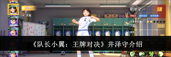 《队长小翼:王牌对决》井泽守介绍