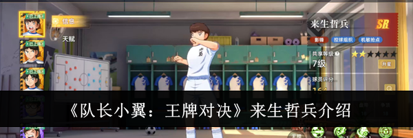 《队长小翼:王牌对决》来生哲兵介绍