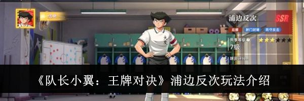 《队长小翼：王牌对决》浦边反次玩法介绍