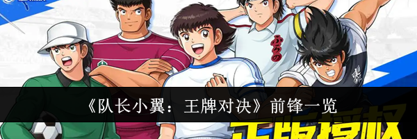 《队长小翼：王牌对决》前锋一览