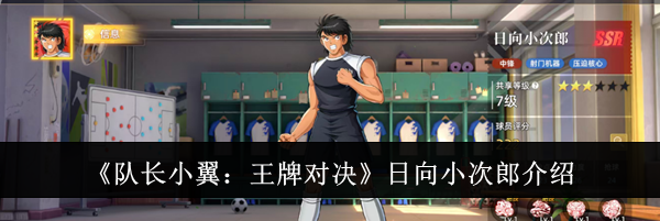 《队长小翼：王牌对决》日向小次郎介绍