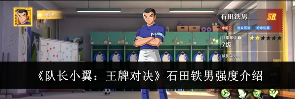 《队长小翼:王牌对决》石田铁男强度介绍