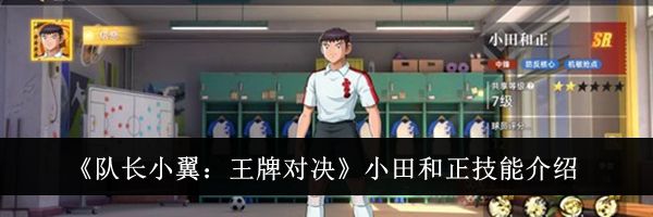 《队长小翼：王牌对决》小田和正技能介绍
