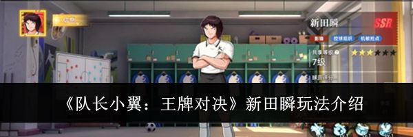 《队长小翼：王牌对决》新田瞬玩法介绍