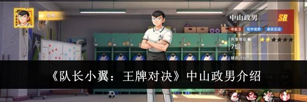 《队长小翼：王牌对决》中山政男介绍