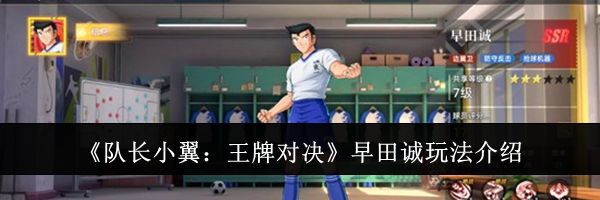 《队长小翼：王牌对决》早田诚玩法介绍