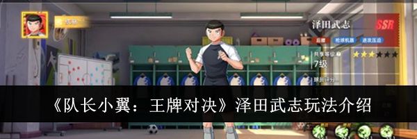 《队长小翼：王牌对决》泽田武志玩法介绍