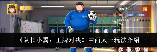 《队长小翼:王牌对决》中西太一玩法介绍