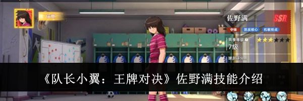 《队长小翼：王牌对决》佐野满技能介绍