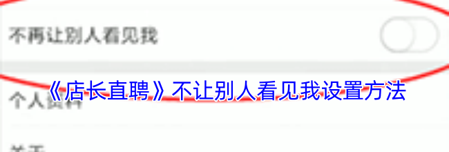 《店长直聘》不让别人看见我设置方法