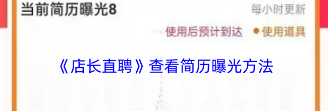 《店长直聘》查看简历曝光方法