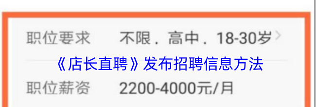 《店长直聘》发布招聘信息方法