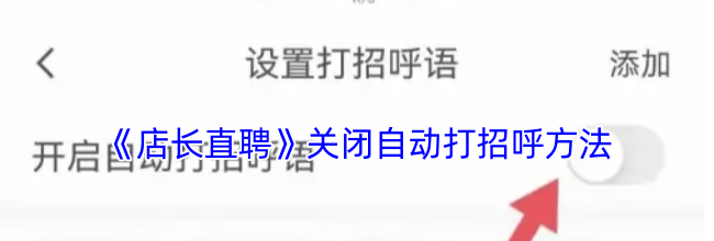 《店长直聘》关闭自动打招呼方法