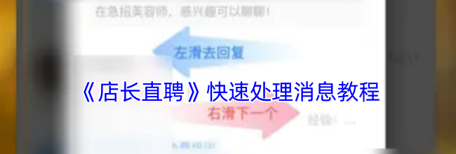 《店长直聘》快速处理消息教程