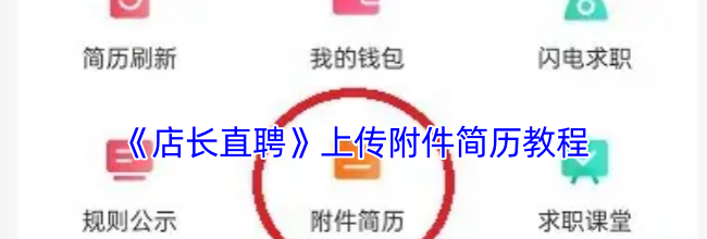 《店长直聘》上传附件简历教程