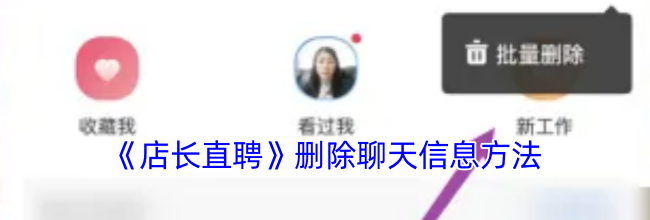 《店长直聘》删除聊天信息方法