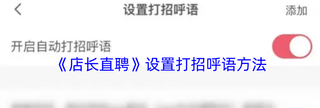 《店长直聘》设置打招呼语方法